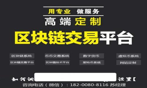 如何调整TPWallet中的Gas费用设置？