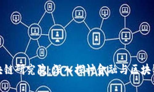 凤凰金融区块链研究院：深入探讨金融与区块链的未来融合