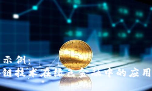 论文示例：  
区块链技术在绿色金融中的应用研究