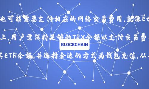 在讨论“tpwallet没有ETH会扣费吗？”这一话题之前，我们需要先了解TPWallet是什么，以及与Ethereum（ETH）相关的费用结构。TPWallet是一种多链数字货币钱包，支持多种区块链资产的存储和交易。ETH是Ethereum网络的原生代币，用于支付交易费用（Gas费）和进行智能合约调用。

在Ethereum网络中，每进行一次交易或操作智能合约，都需要支付一个称为Gas的费用，这个费用以ETH计价。因此，对于使用TPWallet这样的数字货币钱包，确实需要一些ETH来进行日常的链上交易，特别是在进行转账或者其他需要链上确认的操作时。

在以下内容中，我们将进一步探讨相关的问题，包括：

1. TPWallet中的费用是如何计算的？
2. 如果TPWallet账户中没有ETH，会有什么影响？
3. 如何为TPWallet充值ETH？
4. 其他加密货币在TPWallet中是否也需要支付费用？

接下来我们将详细探讨这些问题。

1. TPWallet中的费用是如何计算的？

在TPWallet中，费用的计算基于Ethereum网络的Gas费用结构。Gas是Ethereum网络中用于衡量资源消耗的单位，具体取决于你进行的操作类型。例如，简单的ETH转账通常消耗的Gas较少，而复杂的智能合约操作则可能消耗更多的Gas。每个操作都有一个Gas限制（Gas Limit），而Gas的价格是动态变化的，受网络拥塞情况的影响。

当你在TPWallet中发起交易时，钱包会自动计算出所需的Gas费用，并提示你确认。如果当前网络拥堵，Gas费用可能会相对较高，这时用户可以选择支付更高的费用以加快交易确认速度，或者降低Gas费用以节省资金，但这可能导致交易确认时间延长。

通过TPWallet，用户还可以选择在交易前自定义Gas费用，确保其交易能够在所需的时间内被确认。同时，TPWallet会提供Gas费用的实时信息，让用户能够做出明智的决策。

2. 如果TPWallet账户中没有ETH，会有什么影响？

如果TPWallet账户中没有ETH，用户将无法进行任何涉及到Ethereum区块链的操作。无论是转账、交换、还是调用智能合约，所有这些操作都需要支付Gas费用。因此，缺少ETH将直接影响用户的操作能力。

例如，用户尝试从TPWallet转账一定数量的ERC-20代币，但没有ETH来支付Gas费用，交易将无法成功。这不仅如此，若用户在进行任何需要GAS费用的链上操作时都需要注意这一点，确保存有足够的ETH。此外，在某些情况下，钱包可能不会发出明确的提醒，导致用户无意中尝试进行交易而失败，这可能会造成不必要的困扰和损失。

所以，建议用户在TPWallet中保持一些ETH的余额，以便能够顺利进行相关操作。如果用户不常用Ethereum链上的功能，也可以定期监控其ETH余额，以确保在需要时能够支付所需的交易费用。

3. 如何为TPWallet充值ETH？

充值ETH到TPWallet有几种方式，用户可以根据自己的情况选择合适的方式进行操作。首先，用户需要确保他们的TPWallet已经完成身份验证，并已设置好安全措施，比如二步验证等，以保护账户安全。

一种常见的方式是通过交易所，用户可以在各大数字货币交易所（如Binance, Huobi, Coinbase等）购买ETH，之后将其转入TPWallet。购买流程一般包括以下步骤：
ul
    li在交易所注册账户并通过KYC验证。/li
    li将法币存入交易所账户。/li
    li在交易所中购买ETH。/li
    li找到TPWallet提供的ETH充值地址，确保地址准确。/li
    li在交易所中发起ETH提现，将ETH发送到TPWallet地址。/li
/ul

除了通过交易所充值，用户还可以通过其他钱包将ETH转移到TPWallet。如果用户拥有其他ETH钱包，他们只需找到发送选项并输入TPWallet地址，然后确认交易即可。请注意，转账过程中，确保网络拥堵情况与Gas费用，以免发送失败。

4. 其他加密货币在TPWallet中是否也需要支付费用？

TPWallet支持多种加密货币的存储和交易，而不同的区块链有不同的费用结构。例如，如果用户在TPWallet中进行币币交换，涉及到的其他代币也可能需要支付相应的网络交易费用。就像Ethereum一样，许多区块链在进行转账或操作时都需要用户在其本地代币中支付费用。

例如，在 Binance Smart Chain (BSC) 上，用户在涉及到BNB（Binance Coin）作为Gas费用时也需要确保有足够的BNB余额。而在Tron网络上，用户需保持足够的TRX余额以支付交易费用。每种区块链的费用结构和支付方式可能有所不同，因此用户在使用TPWallet存储和操作不同加密货币时，需了解相关的费用规则。

总结来说，TPWallet中的费用问题主要与Ethereum网络的Gas费用息息相关，而缺少ETH直接导致无法完成任何相关操作。用户需要谨慎管理其ETH余额，并选择合适的方式为钱包充值，从而确保可以进行必要的交易。同时，用户也要了解其他加密货币的费用结构，确保在多链操作中不会遇到不必要的麻烦。

以上是对“tpwallet没有eth会扣费吗”的详细解答，希望对您有所帮助！如果需要更深入的讨论或有其他相关问题，欢迎继续提问。