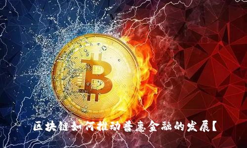 区块链如何推动普惠金融的发展？
