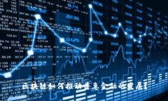 区块链如何推动普惠金融