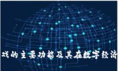 区块链游戏的主要功能及