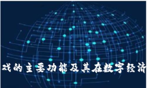 区块链游戏的主要功能及其在数字经济中的影响