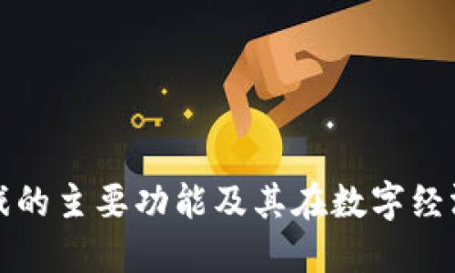 区块链游戏的主要功能及其在数字经济中的影响