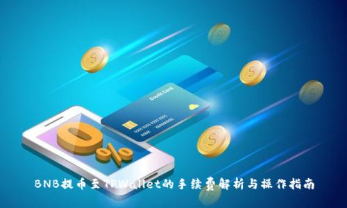 BNB提币至TPWallet的手续费解析与操作指南
