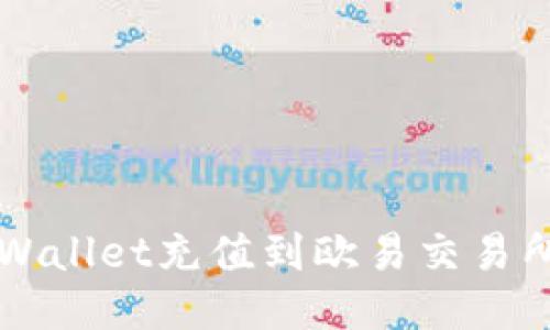 如何将TP Wallet充值到欧易交易所？详细指南