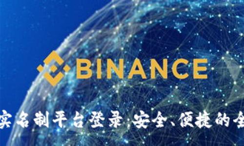 :
区块链游戏实名制平台登录：安全、便捷的全新游戏体验