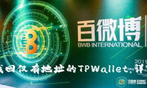 如何找回仅有地址的TPWallet：详细指南