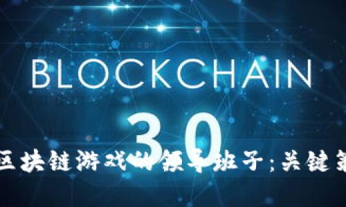 如何构建区块链游戏的领导班子：关键策略与实践