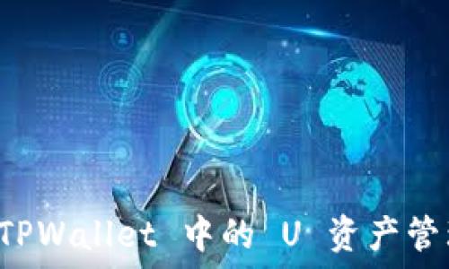   
深入了解 TPWallet 中的 U 资产管理及其应用