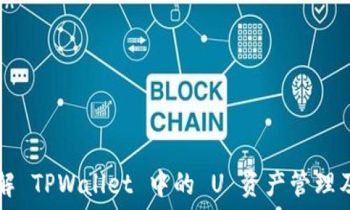   
深入了解 TPWallet 中的 U 资产管理及其应用