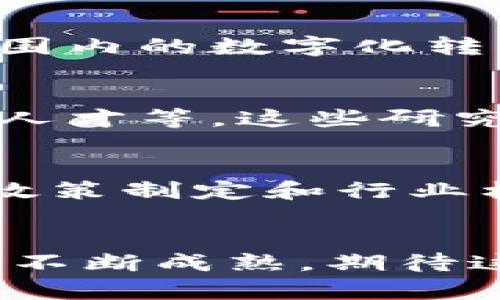 区块链金融实验室名单公布：推动金融科技创新的新力量/

区块链金融, 实验室名单, 金融科技, 创新/guanjianci

引言
近年来，区块链技术的发展迅猛，对金融领域的影响也愈发深入。作为一种去中心化的技术，区块链不仅提高了交易的安全性和透明性，也促进了金融服务的创新与变革。为了更好地推动这一技术在金融领域的应用，各大机构和高校相继建立了区块链金融实验室。这些实验室不仅为研究人员和学生提供了良好的研究环境，也为业界企业提供了技术支持和咨询服务。本文将详细介绍区块链金融实验室的名单及其意义。

一、区块链金融实验室名单的公布背景
随着区块链技术的不断成熟，各国政府、企业和研究机构纷纷意识到其在金融行业中的重要地位。为了推动这一技术的研究和应用，许多高校与科研机构联合成立了区块链金融实验室。2023年，某知名机构公布了全球范围内的区块链金融实验室名单，包括美国、中国、欧洲等地的多家实验室。此举不仅为区块链金融研究指明了方向，也为行业提供了创新的动力。

二、区块链金融实验室名单的核心成员
在近年来的区块链金融实验室名单中，各大高校、研究机构及企业的参与程度都显著提高。名单中的实验室多由以下几类机构组成：
1. **高等院校**：许多知名大学设立了专业的区块链金融实验室，如麻省理工学院、清华大学等。这些实验室通常聚焦于技术创新与政策研究，为学生提供实习机会和研究平台。
2. **研究机构**：一些专注于金融科技的研究机构和智库也在名单中占有一席之地，如牛津大学的金融科技研究中心等，这些机构多涉及理论研究和行业应用的交叉。
3. **金融机构**：部分银行和金融服务商也设立了区块链实验室，如摩根大通的区块链中心，致力于将区块链技术应用于内部流程改善和新产品开发。
4. **初创企业**：越来越多的区块链初创公司投入到金融领域的研究中，它们的实验室则更多地关注商业模式创新和市场应用。

三、区块链金融实验室的研究方向
区块链金融实验室的研究方向广泛，涵盖了多个领域，主要包括以下几个方面：
1. **技术研发**：许多实验室专注于区块链底层技术的研究，包括共识算法、隐私保护技术、智能合约等。这些研究旨在提高区块链技术的安全性和效率。
2. **应用场景**：实验室还探索区块链在金融场景中的应用，如跨境支付、供应链金融、数字货币等。这些实际应用的研究为区块链技术的落地提供了支持。
3. **政策与合规**：随着区块链技术的发展，各国政府也在制定相关的法律法规，实验室中很多研究都集中在政策研究和行业标准的制定上，试图为行业的健康发展提供指导。
4. **教育培训**：一些实验室还承担着区块链相关课程的开发和教学任务，力求培养更多的专业人才，以满足行业日益增长的人才需求。

四、区块链金融实验室的重要作用
区块链金融实验室在推动金融科技创新方面发挥了重要作用，包括但不限于以下几个方面：
1. **技术创新**：实验室通过聚集多领域的专家，推动技术的创新与应用，为金融领域带来新的解决方案和商业模式。
2. **学术研究**：提供先进的研究平台，推动区块链金融领域的学术研究，为政策制定和行业标准提供理论支持。
3. **人才培养**：实验室吸引学生及专业人员的参与，为他们提供学习与实践的机会，助力行业未来的发展。
4. **产业合作**：实验室还加强了企业与学术界之间的合作，促进了技术的转化和应用，提高了行业的整体水平。

常见问题解答

1. 什么是区块链金融实验室？
区块链金融实验室是专注于区块链技术在金融领域应用的研究机构。这些实验室通常由高校、研究机构和企业联合成立，旨在推动区块链金融技术的创新与应用。区块链金融实验室不仅进行技术研发和应用研究，还提供教育与培训，以满足行业对专业人才的需求。

2. 区块链金融实验室的成立背景是什么？
区块链金融实验室的成立背景主要源于区块链技术的快速发展及其在金融领域的广泛应用潜力。区块链技术具有去中心化、不可篡改等优点，为金融行业提供了新的解决方案。同时，金融服务在全球范围内的数字化转型也促使各大机构开始关注区块链技术的研究与应用。因此，区块链金融实验室应运而生，成为推动这一进程的重要力量。

3. 区块链金融实验室的研究方向有哪些？
区块链金融实验室的研究方向主要集中在技术研发、应用场景、政策与合规以及教育培训等多个领域。它们致力于探索区块链底层技术、分析区块链应用于金融业务的潜力、研究适应性政策和培养专业人才等。这些研究方向不仅推动了区块链技术在金融领域的实用性，同时也为行业的规范化发展提供了依据。

4. 区块链金融实验室如何推动金融科技的创新？
区块链金融实验室通过聚集专业人才、进行技术创新、强化学术研究和促进产业合作等方式，推动金融科技的创新。它们通过开发新技术和商业模式，解决传统金融体系中的痛点，同时提供理论支持，为政策制定和行业标准设定框架。此外，实验室与企业和政府之间的合作，也形成了更为紧密的生态链，有助于推动金融行业的整体发展。

总结
区块链金融实验室的成立不仅为金融技术的创新提供了强有力的支持，也为研究者和从业者创建了一个良好的交流平台。它们将在未来的金融科技的发展中发挥越来越重要的作用。随着区块链技术的不断成熟，期待这些实验室能为全球金融体系带来显著的变革与创新。