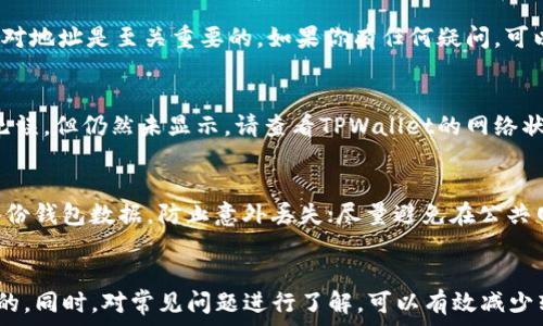  
  如何将EOS从交易所转账到TPWallet：步骤指南与注意事项/  

关键词： 
 guanjianci EOS, 交易所, TPWallet, 转账, 数字钱包/ guanjianci 

一、引言
随着区块链和数字资产的快速发展，越来越多的人开始接受并使用数字货币。EOS作为一种高性能的区块链平台，因其快速的交易速度和灵活的智能合约功能而受到广泛关注。而TPWallet作为一款多币种数字钱包，支持EOS及其他多种资产的存储和管理。因此，了解如何将EOS从交易所转账到TPWallet对于新手和有经验的用户来说都是非常重要的。

二、交易所与TPWallet概述
在深入步骤之前，首先让我们了解一下交易所和TPWallet的基本概念。

交易所是一个数字资产交易的平台，用户可以在这里买卖各种加密货币。常见的交易所如币安、火币等，它们提供丰富的交易对和相对完善的安全机制。

TPWallet是一款功能强大的数字钱包，用户能够在其中存储、管理多种加密资产，包括EOS。它不仅支持转账功能，还提供了丰富的功能，如去中心化交易、代币交换等，具有较高的便利性和安全性。

三、将EOS转账到TPWallet的步骤
接下来，我们将介绍如何将EOS从交易所转账到TPWallet，整个过程可以分为以下几个步骤：

h4步骤1：创建TPWallet账户/h4
如果你还没有TPWallet账户，首先需要在手机应用商店下载TPWallet并进行注册。填写必要的信息，并确保选择一个强密码来保护你的钱包安全。

h4步骤2：获取TPWallet中的EOS地址/h4
在TPWallet中创建账户后，你需要获取一个EOS地址。打开TPWallet，选择EOS，点击“接收”或“收款”按钮，复制你的EOS地址。

h4步骤3：登录你的交易所账户/h4
使用你的账户及密码登录到你所在的交易所平台。找到“钱包”或“资产”界面，选择EOS资产。

h4步骤4：发起转账/h4
在交易所中的EOS资产页面，找到“提现”或“转账”功能。输入你在TPWallet中复制的EOS地址，并确认提取的数量。请确保你输入的地址正确无误，否则你的资金可能会丢失。

h4步骤5：确认提现/h4
在输入完地址和数量后，交易所通常会要求你进行身份验证（如双因素认证）和确认。在完成这些步骤后，提交请求，交易所会处理你的提现请求。

h4步骤6：确认到账/h4
在交易所处理完成后，等待一段时间，通常几个分钟到半小时不等，就可以在TPWallet中查看到到账的EOS资金。你可以在TPWallet中查看历史记录确认交易情况。

四、转账过程中的注意事项
在进行EOS转账的过程中，有几个关键的注意事项需要特别留意：

h41. 地址准确性/h4
最为重要的一点就是确保你复制的EOS地址是正确的。任何小的输入错误都可能导致资产无法找回。建议在输入地址后，再次核对，确保没有错误。

h42. 手续费/h4
在转账时，交易所可能会收取一定的手续费。不同交易所的费用不同，转账前最好先确认一下相关信息。同时也要确保在你的交易所账户中有足够的余额以支付此费用。

h43. 转账时间/h4
转账的时间可能会有所变化，受到网络繁忙程度、交易所处理时间等多种因素影响。不要着急，如果超出了正常时间，再去查询交易状态。

h44. 安全性/h4
为了确保你的资金安全，建议采用双因素认证等安全措施，避免因账户被侵入而导致资金损失。

五、常见问题

h4问题1：在交易所提现时需要多久才能到账？/h4
提现到账时间受多种因素影响，一般来说，在正常情况下，EOS的转账时间较短，大多数交易所会在提交申请后几分钟到半小时内处理完成。然而，网络拥堵、交易所处理速度以及是否需要实名认证等因素都可能延长到账时间。如果长时间未到账，可以查阅交易状态或联系客服进行询问。

h4问题2：如果我输错了EOS地址会发生什么？/h4
如果转账时错误地输入了EOS地址，资金可能会永久丢失。区块链技术的设计使得一旦交易被确认后，就无法更改或撤回。这就是为什么在转账时，多次核对地址是至关重要的。如果你有任何疑问，可以测试转账少量资金进行确认。

h4问题3：我的TPWallet为什么没有显示到账的EOS？/h4
如果TPWallet没有显示到账的EOS，首先确认是否与你的转账历史记录相符，检查EOS转账的区块链确认状态，确保交易确实被网络确认。若是确认信息无误，但仍然未显示，请查看TPWallet的网络状态设置是否正确，或联系客服进行进一步的技术支持。

h4问题4：我该如何保护我的TPWallet账户？/h4
为了保护你的TPWallet账户安全，建议采取以下措施：使用强密码并定期更换；启用双因素认证；存储私钥时，要确保将其妥善保管，不与他人分享；定期备份钱包数据，防止意外丢失；尽量避免在公共网络环境下进行敏感操作。

六、总结
通过上述的步骤和注意事项，相信大家对于如何将EOS从交易所转账至TPWallet有了更清晰的了解。在整个转账过程中，保持谨慎、核对信息是非常重要的。同时，对常见问题进行了解，可以有效减少转账过程中可能遇到的困扰。希望每一位用户都能安全、顺利地进行数字资产的管理与转账。