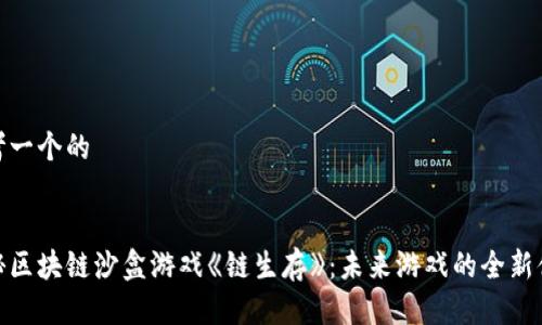 思考一个的


揭秘区块链沙盒游戏《链生存》：未来游戏的全新体验