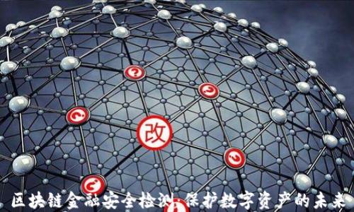 
区块链金融安全检测：保护数字资产的未来