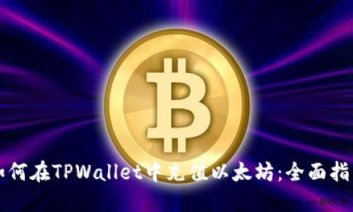 如何在TPWallet中充值以太坊：全面指南