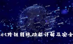 TPWallet跨链转账功能详解及