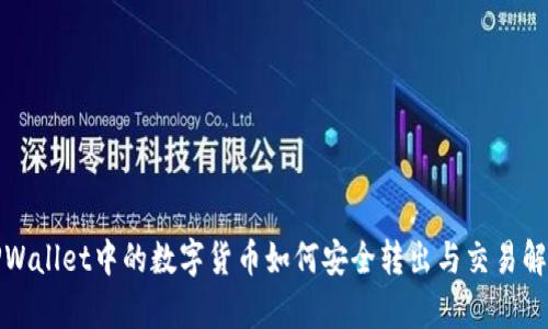 TPWallet中的数字货币如何安全转出与交易解析