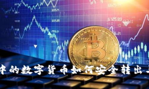TPWallet中的数字货币如何安全转出与交易解析