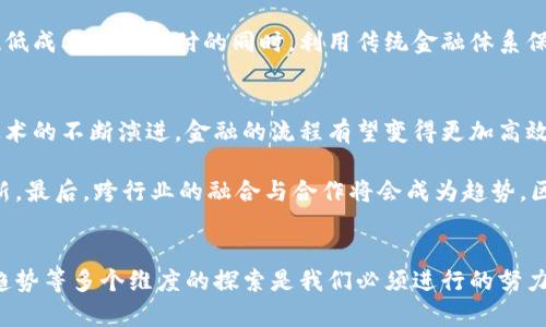 baioti区块链金融场景与应用技巧：深入解析/baioti
区块链,金融,技术,应用/guanjianci

在数字化时代，区块链技术迅速崛起并逐渐应用于金融行业。作为一种新兴技术，区块链以其去中心化、安全性和透明性等特点，为金融场景带来了巨大的变革。在本篇文章中，我们将深入探讨区块链在金融领域的应用场景及其技巧。

区块链在金融领域的应用场景
区块链在金融领域的应用场景广泛且多样，主要包括支付与结算、融资与借贷、资产管理、贸易融资等。以下是一些具体的应用场景：

h41. 支付与结算/h4
区块链能够实现快速且低成本的跨境支付。在传统的跨境支付中，资金的转移需要多个中介，例如银行和支付服务商，而区块链则通过去中心化的模式，消除了中介的需求，降低了交易成本和时间。

h42. 融资与借贷/h4
区块链为P2P借贷提供了新的解决方案，贷款人与借款人可以通过智能合约直接交易，无需传统金融机构的介入。这种模式不仅提高了借贷的透明度，还减少了传统信贷流程的冗余环节。

h43. 资产管理/h4
在资产管理领域，区块链技术能够实现更高效的资产登记和交易，同时保障资产的真实性。比如，房地产领域的房产交易，可以在区块链上以不可篡改的方式记录，从而提高交易的安全性。

h44. 贸易融资/h4
区块链在贸易融资中，可以提高交易的透明度，降低欺诈风险。通过区块链技术，所有交易参与方都可以实时获得交易信息，从而减少信息不对称的问题。

区块链金融应用的技巧
为了有效地应用区块链技术于金融场景中，有一些核心技巧值得注意：

h41. 理解智能合约的运作/h4
智能合约是区块链技术的核心组成部分，其能够在达到特定条件时自动执行合同条款。了解智能合约的特点和运作方法，包括编写和部署智能合约的过程，可以帮助金融机构更好地利用区块链技术提升业务效率。

h42. 选择合适的区块链平台/h4
不同的区块链平台各具特点，金融机构需要根据业务需求选择合适的平台，例如以太坊、Hyperledger等。在选择时，考虑性能、 scalability、安全性等因素是至关重要的。

h43. 关注监管合规/h4
虽然区块链带来了便利，但其应用也面临着监管的挑战。金融机构必须在遵循当地法律法规的前提下，探索区块链的应用场景。同时，也需要与监管机构保持沟通，确保合规经营。

h44. 加强网络安全/h4
区块链在安全性上有优势，但并不代表其完全免于攻击。因此，在应用区块链时，金融机构需要投入资源提升其网络安全防护，避免信息泄露和资产损失。

可能相关的问题
1. 区块链如何解决传统金融中的痛点？
传统金融行业遭遇多方面的痛点，例如效率低、透明度不足、信任成本高等。这些问题影响了交易的速度和安全性。而区块链技术介入后，通过去中心化的特性，能够有效减少中介环节，提升交易效率.

例如，跨境支付领域，传统方式需要多方参与且时间长，而区块链允许直接对接大大缩短了交易时间。此外，资金流动在区块链上是透明可追溯的，参与方能够实时获悉交易状态，从而降低信任成本，提升系统的信任度。

2. 怎样保证区块链应用的安全性？
保障区块链应用的安全性需要从多个层面入手。首先，数据的加密是不可或缺的环节，所有交易在上传至链上前需要经过加密处理。其次，使用多重签名机制可以增强交易的安全性，防止单点故障及恶意行为的发生。

此外，定期进行安全审计以及渗透测试也尤为重要，这能帮助及时发现潜在漏洞。同时，继续提升员工的安全意识也是至关重要的，避免由于人为因素导致的安全事件。

3. 区块链金融能否取代传统金融？
区块链金融并不单纯是取代传统金融，而是一种补充与提升。传统金融体系在技术、稳定性与法律规范上具有现有优势。而区块链金融则更多地在效率与透明度方面展示出其独特价值。实现两者的有效结合，可能会是实现最佳效果的路径。

例如，某些创新产品如稳定币结合了区块链的优越性与传统金融的稳定性，利用区块链技术实现低成本跨境支付的同时，利用传统金融体系保障价格稳定。因此，未来金融行业的发展，将会是区块链与传统金融相辅相成。

4. 什么是区块链技术的未来趋势？
区块链技术在金融领域的未来趋势主要体现在几个方面。首先是技术的不断迭代，随着区块链技术的不断演进，金融的流程有望变得更加高效和安全。如可扩展性、隐私保护等技术的发展将会使得区块链更加适合大规模的金融应用。

其次，监管合规将成为重中之重，相关法律法规将不断完善，区块链企业需要在合规之下探索创新。最后，跨行业的融合与合作将会成为趋势，区块链的优势可与其它技术如AI、IoT等结合，创造新型的金融生态。

结论
区块链在金融领域的应用潜力巨大，但其发展仍面临诸多挑战。从痛点解决、安全性保障到未来趋势等多个维度的探索是我们必须进行的努力。未来，伴随着技术与法律的完善，区块链将在金融行业展现出更广阔的前景。
