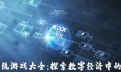 区块链系统游戏大全：探