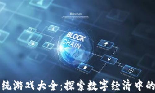 
区块链系统游戏大全：探索数字经济中的虚拟世界