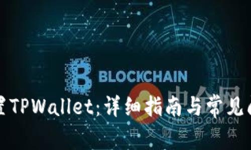 如何重置TPWallet：详细指南与常见问题解答