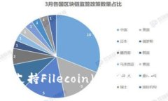 TP钱包是否支持Filecoin（