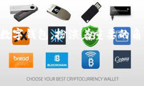 在这个信息高速发展的时代，数字货币和与之相关的技术日益受到关注。TPWallet作为一种数字钱包，扮演着重要的角色。然而，若出现TPWallet被取缔的情况，用户该如何应对呢？下面我们将详细探讨这一问题。

如果TPWallet被取缔，用户该如何应对及相关策略