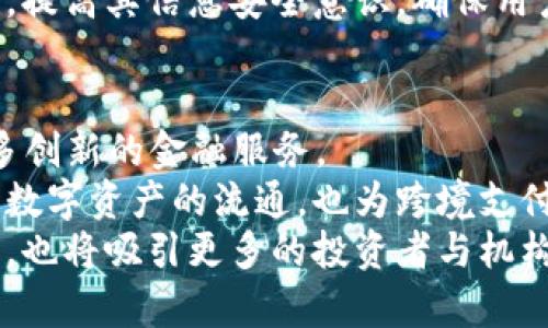 baioti美国区块链金融公司：引领金融创新的未来/baioti  
区块链,金融科技,美国区块链公司,数字货币/guanjianci

区块链金融公司正在逐步改变传统金融行业的运作方式。美国作为科技创新的领头羊，许多区块链金融公司在这里诞生，并迅速占领市场。这些公司通过去中心化的金融服务，打破了传统金融的限制，提高了效率，降低了成本，使得金融服务变得更加普惠。本文将深入探讨美国区块链金融公司的发展现状、技术应用、面临的挑战与未来展望，同时也将回答有关这一主题的一些常见问题。

美国区块链金融公司的发展历程
自2009年比特币诞生以来，以区块链为基础的金融科技（FinTech）行业开始蓬勃发展。美国的区块链金融公司从相对小众的市场迅速成长为备受关注的领域，参与者包括传统金融公司、科技初创公司，以及风险投资机构。
在过去的十年中，众多初创公司纷纷涌现，提供多样化的金融服务，包括数字货币交易平台、去中心化金融（DeFi）协议、稳定币的发行、链上资产管理等。例如，Coinbase作为一个领先的数字货币交易所，不仅帮助用户购买、出售和存储数字资产，还积极推动区块链技术的应用与普及。
这一时期，美国政府与金融监管机构对区块链和数字货币的态度逐渐成熟，开始制定相应的政策法规以引导行业健康发展。同时，金融机构对区块链技术的兴趣激增，许多大型银行和投资公司开始投资于区块链项目，以改善自身业务和降低成本。

美国区块链金融公司的技术应用
区块链技术为金融服务带来了显著的创新，其核心特点包括去中心化、透明性和安全性。在美国，区块链金融公司采用多种技术应用，推动着金融业务的转型。
首先，去中心化金融（DeFi）是一个重要的应用领域。许多美国的区块链公司通过智能合约的应用，允许用户在没有中介的情况下进行借贷、交易和流动性提供。这种模式降低了交易成本，提高了资金的流动性，为用户提供了更灵活的金融选择。
其次，区块链技术在跨境支付中的应用也取得了显著进展。通过区块链技术，用户可以实现 peer-to-peer（点对点）交易，避免高额的汇款费用和长时间的清算过程。某些公司甚至开发了专门针对国际汇款的稳定币，以降低波动性和增加用户的安全感。
此外，区块链在资产管理上也有广泛的应用。资产代币化的出现使得传统资产（如房地产、艺术品）能够在区块链上进行交易，提供了新的投资机会。美国的许多初创公司都在探索如何将传统资产转换为数字资产，以便更容易地进行交易和流通。

面临的挑战
然而，美国的区块链金融公司在发展过程中也面临着诸多挑战。首先，监管环境的不确定性令人担忧。尽管一些州开始采取积极的态度，但在联邦层面上，区块链法规仍不完善。这使得许多公司在合规方面面临困扰，尤其是在发行代币和进行数字货币交易时。
其次，安全性问题也是一个重要挑战。区块链技术虽然本身具有高安全性，但为其提供服务的平台和应用程序如果出现漏洞，同样会导致用户资产的损失。频繁发生的黑客攻击和安全事件使得用户对区块链金融的信任受到影响，企业需加强技术开发和安全防护措施。
最后，市场竞争加剧使得许多初创公司不得不面临生存压力。区块链金融领域吸引了大量投资，导致市场上出现了许多相似的产品和服务。在这样的环境下，如何突出自己的竞争优势，获得用户青睐，是每家区块链金融公司必须考虑的问题。

未来展望
尽管面临多重挑战，但美国的区块链金融公司依然展现出了巨大的发展潜力。随着社会对数字货币和区块链技术的接受度不断提高，预计未来将会有更多的用户和企业加入这一领域。
此外，区块链技术的不断成熟与创新，将推动金融服务的多样化。越来越多的公司将会探索基于区块链的新商业模式，同时推动已有业务的转型与升级。未来几年内，我们可能会看到更多与传统金融深度结合的区块链应用问世。
最后，强化行业自律和完善监管也是推动区块链金融健康发展的关键。希望通过业界的共同努力，建立一个透明、安全且高效的区块链金融生态体系。

相关问题探讨

h41. 区块链金融如何改变传统金融模式？/h4
区块链金融的出现及发展正深刻影响传统金融业。首先，从效率角度来看，传统金融系统通常扮演着中介的角色，而区块链的去中心化特点使得交易能够更快地完成，且降低了交易成本。以国际汇款为例，传统银行的汇款需经过多个中介，整个过程费时费力，并且费用高昂。而采用区块链技术，用户可以在数分钟内完成资金的转移，成本也大幅降低。
其次，区块链提升了资金的透明性和可追溯性，用户和监管机构可以实时查看交易记录，有效防止欺诈与洗钱行为。这种透明性在提升金融服务信任度的同时，也减少了传统金融机构的监管负担。
最后，区块链金融推动了金融服务的去中心化，使得更多人能够参与到金融活动中。尤其在一些金融服务不发达地区，区块链技术为未银行化的人群提供了获得金融服务的可能性，极大增加了金融的普惠性。

h42. 美国的区块链公司是如何应对监管挑战的？/h4
面对复杂的监管环境，美国的区块链公司采取了多种措施来应对这一挑战。首先，不少公司选择主动与监管机构进行沟通，了解相关政策与要求，以确保企业运营的合规性。定期与政府监管部门举行会谈，分享行业经验与数据，以求在政策制定过程中获得发言权。
其次，许多区块链公司寻求法律顾问，确保其业务运营符合州及联邦的法律规定。这些顾问能为公司提供有关证券法、反洗钱法及消费者保护法等方面的专业建议，帮助它们规避法律风险。
此外，一些企业还在努力推动行业的自律和标准化，参与行业协会或成立联盟，共同制定行业标准和最佳实践，以向监管机关展示企业的合规意愿和行业的健康发展态势。

h43. 美国区块链金融公司的安全风险有哪些？/h4
安全风险是区块链金融公司面临的重大挑战之一。首先，用户资金和数据的泄露事件在这一领域屡见不鲜，常常由于平台的安全防护措施不足导致黑客攻击。比如，某些交易所因缺乏有效的网络安全机制，导致数千万美元的用户资产被盗，给公司带来了巨大的财务损失及声誉危机。
其次，随着区块链技术逐步深入金融行业，很多公司也面临着智能合约的安全性问题。若智能合约在编码时出现漏洞，可能导致资产被黑客控制或资金被错误分配，这无形中成为了安全隐患。因此，企业应该在开发和发布之前，对智能合约进行充分的测试和审核。
此外，用户自身的安全意识也是不可忽视的因素。由于区块链金融服务常常涉及密码和私钥的管理，用户一旦不慎泄露即可能威胁其资金安全。因此，区块链公司应加强用户教育，提高其信息安全意识，确保用户能够妥善保护自己的资产。

h44. 区块链金融的未来趋势是什么？/h4
展望未来，区块链金融的趋势值得关注。首先，去中心化金融（DeFi）将继续是一个重要的发展领域。随着越来越多的用户了解和接纳这一模式，DeFi项目预计会显著增长，提供更多创新的金融服务。
其次，稳定币的应用将会越来越广泛。由于其能够有效抵御市场波动，为用户提供相对稳定的价值存储工具，稳定币正被越来越多的平台和交易所采纳。稳定币的出现不仅促进了数字资产的流通，也为跨境支付的普及奠定了基础。
最后，区块链金融的合规性与透明度将变得越来越重要。在未来的发展中，越来越多的区块链公司将主动拥抱合规，以提升其在市场中的竞争力。这不仅有助于增加用户的信任度，也将吸引更多的投资者与机构参与这一领域。