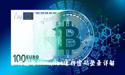 如何使用TPWallet进行密码登录详解