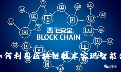 金融公司如何利用区块链技术实现智能合同的优势