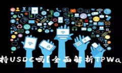div    TPWallet支持USDC吗？全