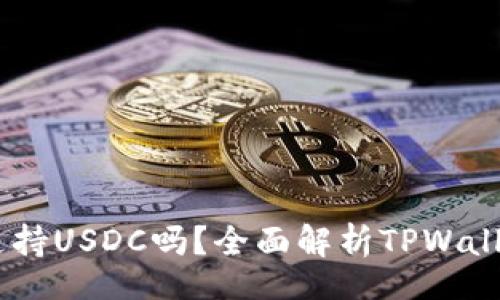 div
    TPWallet支持USDC吗？全面解析TPWallet的稳定币功能