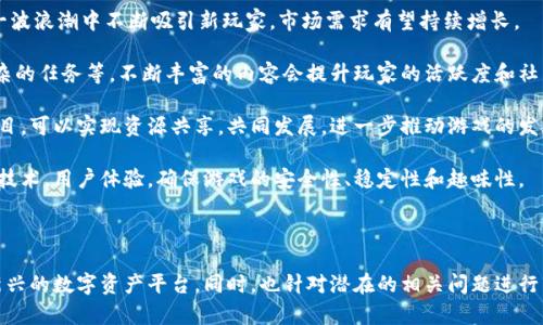    玩客猴区块链游戏：开创数字资产新纪元  / 

 guanjianci  区块链游戏, 玩客猴, 数字资产, 加密货币  /guanjianci 

## 玩客猴区块链游戏：开创数字资产新纪元

近年来，区块链技术的迅速发展改变了游戏产业的格局。在众多区块链游戏中，玩客猴（Wankehou）以其独特的玩法和激励机制脱颖而出，吸引了大量玩家的关注。玩客猴不仅仅是一款游戏，它更是一个结合了娱乐与投资的平台，让玩家在享受游戏的同时，也能获得丰厚的数字资产收益。

### 一、玩客猴的基本概念

玩客猴是一款以猴子为题材的区块链游戏。在这个游戏中，玩家可以通过养成、战斗、交易等多种方式，获取不同等级和类型的猴子角色。这些角色都以非同质化代币（NFT）形式存在，每一个猴子都是独一无二的，玩家可以通过购买、交易或者成长来获得它们。

玩客猴的核心理念是“玩与赚”。游戏采用Token经济模型，玩家在游戏中所获得的收益可以交易成为现实世界中的加密货币。这使得每个玩家不仅仅是在游玩消遣，更是在进行一种新的投资形式。

### 二、玩客猴的游戏机制

在玩客猴中，玩家将能够体验到多种丰富的游戏玩法，包括：

1. **养成系统**：玩家可以通过喂养、训练等方式来提升猴子的等级和属性，每个猴子的能力和价值都随着养成而不断提升。

2. **战斗系统**：不同等级的猴子可以参与战斗，玩家可以与其他玩家进行对战，胜利者可以获得稀有道具和奖励。

3. **交易系统**：玩家可以在游戏平台内外进行猴子的交易。由于每只猴子都是基于区块链的NFT，其所有权可以通过智能合约进行验证，确保安全可靠。

4. **任务与活动**：游戏会定期推出各种限时任务和活动，玩家完成这些任务可以获得额外的奖励和奖励。

### 三、玩客猴的经济模式

玩客猴的经济模式是其成功的关键。游戏内拥有一个独特的代币系统，通常称为WANK。玩家在游戏中通过完成任务、赢得比赛等方式获得WANK代币，这些代币可以用于购买游戏内的道具、提升角色或进行交易。

此外，WANK代币也在外部交易平台上市，玩家能够将其兑换成其他加密货币或法定货币，真正实现“玩与赚”的理念。

### 四、玩客猴的社区建设

玩客猴不仅是一个游戏，它还是一个社区。玩家可以通过论坛、社群、社交媒体等多种方式进行交流和互动。官方也会定期举办线上活动，鼓励玩家分享自己的游戏心得和交易经验，营造积极向上的社区氛围。

在这样的社区中，玩家可以获得游戏的最新资讯，了解市场的动向，从而做出更好的游戏策略和投资决策。此外，社区成员之间的相互帮助，提高了新手玩家的入门门槛，也增加了老玩家的参与感。

## 常见问题讨论

### 1. 玩客猴如何安全保障玩家的数字资产？

在区块链游戏中，数字资产的安全性是玩家最为关注的问题之一。玩客猴采取了多种措施来确保玩家的资产安全，下面我们将详细分析这些措施。

首先，玩客猴所使用的区块链技术本身具备高安全性。区块链的去中心化特性使得数据难以篡改和伪造，每一笔交易都经过网络节点的验证，确保了交易的透明性和不可逆性。

其次，玩客猴采用了先进的加密技术，对玩家的信息和数字资产进行加密存储。玩家的个人信息和资金在网络中传输时，都会经过加密处理，即使遭到黑客攻击，也难以被盗取。

此外，玩客猴的团队定期进行系统的安全审计和漏洞检测，确保游戏在技术上的安全性。同时，官方会发布相关的安全指南，提醒玩家如何保护自己的账号和资产，比如设置强密码、绑定双重认证等。

最后，玩客猴建立了完善的客服支持系统，玩家在遇到任何安全问题时，可以及时联系官方客服，获得有效的解决方案。这样，玩客猴在安全保障方面得以建立全面的防护措施。

### 2. 玩客猴与其他区块链游戏有哪些区别和优势？

玩客猴作为区块链游戏领域中的佼佼者，与其他同类游戏相比具有几个显著的区别和优势。

首先，玩客猴在游戏机制上较为独特。许多区块链游戏往往过于注重投资回报，而忽视了游戏的娱乐性和用户体验。玩客猴在设计时充分考虑了玩家的游戏体验，保持游戏的趣味性，确保玩家在游玩过程中能够获得乐趣，不只是单纯的投资回报。

其次，玩客猴在社区建设方面进行深耕。玩客猴认为，一个成功的区块链游戏不仅仅依靠游戏本身的质量，还需要一个活跃的社区支持。与其他游戏相比，玩客猴更加注重与玩家的互动，定期举办线上活动，鼓励玩家参与社区讨论，分享游戏心得和经验。这种社区文化的建立极大增强了玩家的归属感，提高了玩家的长期黏性。

再者，玩客猴的经济模型相对稳定且透明。许多区块链游戏由于代币发行不当或经济系统的不平衡，导致经济崩溃或玩家失去信心。玩客猴的团队在设计经济模型时，进行了详尽的市场调研和分析，确保Token的流通和使用合理，让玩家在享受游戏时，也能获得可持续的收益。

最后，玩客猴也在技术上不断创新与进步。团队定期更新时间和引入新技术，力求在体验以及安全性上保持领先。例如，玩客猴引入了多重签名技术，进一步提高了资产的安全系数，让玩家可以在更加安心的环境中经营他们的数字资产。

### 3. 玩客猴的获利方式有哪些？玩家如何实现收益？

关于玩客猴的收益，玩家可以通过多种方式实现获利，这也是为什幺越来越多的人选择加入这个游戏的重要原因之一。

首先，玩家可以通过游戏内的活动和任务获取游戏代币WANK。完成每日/周任务、参与赛事、成功繁殖稀有猴子等，都能获得数额不等的WANK作为奖励。这些代币可以用于提升角色或者兑换其他虚拟资产。

其次，玩家可以通过交易实现收益。由于所有猴子为NFT，每只猴子都具有独特的属性和市场价值。玩家可以在市场上买卖自己的猴子，特定等级或者稀有度的猴子往往能够卖出很高的价格。此类交易在二级市场上也同样火爆，形成了可观的资产回报。

另外，参与游戏的竞争活动如赛季赛、战斗赛事等也是一种获利方式。通过这些活动，表现优秀的玩家不仅能获得丰厚的WANK奖励，还可能获得额外的稀有道具和限量猴子，非常适合竞争意识强的玩家。

除了以上几种获利方式，玩家还可以参与玩客猴推出的Staking（质押）活动，通用货币WANK通过一定的锁仓时间，可以获得高利息回报。这种模式不仅稳健，而且帮助玩家进一步发展自己的虚拟资产。

综合以上几种获利方式，可以看出玩客猴为玩家提供了丰富的收益渠道，为他们的投资提供了较高的回报期望。

### 4. 玩客猴未来的发展前景如何？

玩客猴的未来发展前景值得期待，主要体现在以下几个方面。

首先，随着区块链技术的不断发展，越来越多的人开始关注数字资产和区块链游戏。玩客猴凭借其创新的游戏机制和盈利模式，C在这一波浪潮中不断吸引新玩家，市场需求有望持续增长。

其次，玩客猴将继续扩展其游戏生态。在未来，可能会引入更多的游戏玩法，例如扩展玩家之间的互动、引入更多的战斗类型、执行更复杂的任务等。不断丰富的内容会提升玩家的活跃度和社区黏性，为游戏的可持续发展打下坚实的基础。

同时，玩客猴也在不断与其他项目进行合作，借助合作伙伴的流量和资源，进一步提升自身的知名度和用户量。通过联动其他区块链项目，可以实现资源共享，共同发展，进一步推动游戏的发展。

最后，玩客猴将在技术上持续创新。随着区块链技术的迭代升级，越来越多的技术方案将为游戏提供支持。玩客猴的团队将不断研究新技术，用户体验，确保游戏的安全性、稳定性和趣味性。

综上所述，玩客猴凭借其独特的游戏机制、社群建设、经济模型和技术前瞻性，未来的发展前景广阔，值得玩家持续关注和参与。 

以上内容涵盖了玩客猴区块链游戏的多方面信息，包括基础概念、经济模式、安全保障、社区建设等，帮助玩家更好地理解并参与这一新兴的数字资产平台。同时，也针对潜在的相关问题进行了详细探讨。希望这些内容能够对玩家有所帮助。