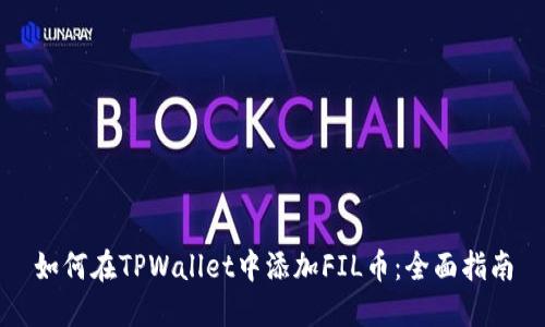 如何在TPWallet中添加FIL币：全面指南