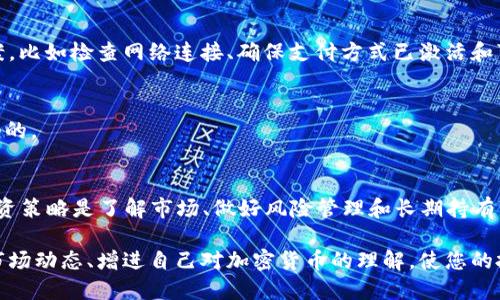 思考一个的


tiaoti如何通过TPWallet购买以太链币：详细攻略和技巧/tiaoti
```

相关关键词


TPWallet, 以太链币, 加密货币, 钱包安全/guanjianci
```

---

随着加密货币的迅速发展，越来越多的人开始投资数字货币。而在众多的数字资产中，以太坊及其代币以太链币（ERC20）受到了越来越多投资者的关注。TPWallet作为一个功能强大的多链数字货币钱包，提供了便捷的方式来购买以太链币。本文将为您详细介绍如何通过TPWallet购买以太链币的具体步骤，以及在这过程中需要注意的安全事项、常见问题解答和其他相关信息。

一、TPWallet概述
TPWallet是一款多链Wallet，支持多种主流的公链和资产，包括以太坊、比特币等。TPWallet在安全性、用户体验、交易便利性等方面都有着良好的表现。用户可以通过TPWallet进行资产的管理、交易等操作，尤其适合对加密货币有一定了解的用户。其界面友好，即使是新手用户也能快速上手。

二、购买以太链币的准备工作
在购买以太链币之前，有几个准备工作是必不可少的：

h41. 下载和安装TPWallet/h4
首先，您需要在手机或电脑上下载安装TPWallet。可以在官方网站或应用商店中下载适合您设备的版本。在安装后，请确保安全设置，尤其是要设置一个强密码，并备份好助记词。

h42. 创建或导入钱包/h4
在首次使用TPWallet时，您需要创建一个新钱包或导入一个已有的钱包。如果您是新用户，请选择创建新钱包。系统会给出助记词，请务必妥善保管，不要随意与他人分享。

h43. 了解交易费用/h4
在购买任何加密货币之前，了解交易费用是非常重要的。以太坊网络存在交易费用（GAS费用），这些费用根据网络拥堵情况波动。建议在交易前查看当前的GAS价格。

三、通过TPWallet购买以太链币的详细步骤
下面将具体介绍如何通过TPWallet购买以太链币的步骤：

h41. 登录TPWallet/h4
首先，启动TPWallet，输入您的密码进行登录。在主界面，您将看到当前持有的资产以及相关的操作选项。

h42. 选择购买选项/h4
在钱包界面，找到“购买”或“交易”等选项。点击后，系统将提示您选择希望购买的资产。在这里选择“以太链币”或相关的ERC20代币。

h43. 选择支付方式/h4
TPWallet支持多种支付方式，例如信用卡、借记卡、其他加密资产等。选择适合您的支付方式，并输入购买金额以及您希望购买的以太链币数量。

h44. 确认交易信息/h4
在提交之前，请仔细核对交易信息，包括收到的币种、数量及交易费用等。确认无误后，点击“确认”，进入支付流程。

h45. 完成支付并查看交易状态/h4
根据选择的支付方式完成支付后，系统会进行相应的交易处理。您可以在“交易记录”或相似的界面中查看交易状态及完成时间。通常竖起的交易会很快完成，您也可以选择在区块浏览器上查询交易状态。

四、购买以太链币的注意事项
在购买过程中，有一些注意事项需要了解：

h41. 保管好安全信息/h4
确保妥善保管您的密码和助记词，以免丢失导致无法恢复钱包。在不使用时，请退出您的TPWallet账户。

h42. 定期查看账户安全/h4
定期检查账户的安全性，确保没有任何不明的行为。此外，也可以启用双重身份验证等功能，提高账户的安全性。

h43. 关注市场动态/h4
加密货币市场波动较大，购买前务必了解市场动态和自己选择的代币前景。

五、可能相关的问题解答

h41. TPWallet安全吗？/h4
TPWallet作为一款多链钱包，注重安全性，其设计遵循行业标准，包括加密算法和私钥管理机制。但安全还取决于用户操作，因此在使用TPWallet时，用户维持良好的安全习惯，妥善保管助记词和密码是保障安全的关键。

h42. 如何解决购买失败的问题？/h4
在使用TPWallet购买以太链币时，有时候会遇到购买失败的情况。可能的原因包括网络问题、支付方式限制、账户余额不足等。用户应根据提示信息，逐步排查解决方案，比如检查网络连接、确保支付方式已激活和可用等。

h43. 如何找回丢失的助记词？/h4
助记词是恢复钱包的关键，丢失之后可能导致资产无法恢复。因此，强烈建议用户在创建钱包时，认真备份助记词。如果丢失了助记词，通常是无法恢复钱包和其中资产的。

h44. 购买以太链币时的最佳时机？/h4
市场动态影响着加密资产的价格，适合的购买时机需要结合市场趋势和自身判断。通常在市场下跌时等候更低的买入价格，但这种策略也伴随着风险。因此，理智的投资策略是了解市场、做好风险管理和长期持有。

总之，通过TPWallet购买以太链币是一个相对简便和安全的过程，只要您遵循上述步骤，并在操作中保持警惕，您就能够顺利地进行加密货币的投资。同时，随时关注市场动态、增进自己对加密货币的理解，使您的投资更加稳健。