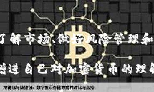 思考一个的


tiaoti如何通过TPWallet购买以太链币：详细攻略和技巧/tiaoti
```

相关关键词


TPWallet, 以太链币, 加密货币, 钱包安全/guanjianci
```

---

随着加密货币的迅速发展，越来越多的人开始投资数字货币。而在众多的数字资产中，以太坊及其代币以太链币（ERC20）受到了越来越多投资者的关注。TPWallet作为一个功能强大的多链数字货币钱包，提供了便捷的方式来购买以太链币。本文将为您详细介绍如何通过TPWallet购买以太链币的具体步骤，以及在这过程中需要注意的安全事项、常见问题解答和其他相关信息。

一、TPWallet概述
TPWallet是一款多链Wallet，支持多种主流的公链和资产，包括以太坊、比特币等。TPWallet在安全性、用户体验、交易便利性等方面都有着良好的表现。用户可以通过TPWallet进行资产的管理、交易等操作，尤其适合对加密货币有一定了解的用户。其界面友好，即使是新手用户也能快速上手。

二、购买以太链币的准备工作
在购买以太链币之前，有几个准备工作是必不可少的：

h41. 下载和安装TPWallet/h4
首先，您需要在手机或电脑上下载安装TPWallet。可以在官方网站或应用商店中下载适合您设备的版本。在安装后，请确保安全设置，尤其是要设置一个强密码，并备份好助记词。

h42. 创建或导入钱包/h4
在首次使用TPWallet时，您需要创建一个新钱包或导入一个已有的钱包。如果您是新用户，请选择创建新钱包。系统会给出助记词，请务必妥善保管，不要随意与他人分享。

h43. 了解交易费用/h4
在购买任何加密货币之前，了解交易费用是非常重要的。以太坊网络存在交易费用（GAS费用），这些费用根据网络拥堵情况波动。建议在交易前查看当前的GAS价格。

三、通过TPWallet购买以太链币的详细步骤
下面将具体介绍如何通过TPWallet购买以太链币的步骤：

h41. 登录TPWallet/h4
首先，启动TPWallet，输入您的密码进行登录。在主界面，您将看到当前持有的资产以及相关的操作选项。

h42. 选择购买选项/h4
在钱包界面，找到“购买”或“交易”等选项。点击后，系统将提示您选择希望购买的资产。在这里选择“以太链币”或相关的ERC20代币。

h43. 选择支付方式/h4
TPWallet支持多种支付方式，例如信用卡、借记卡、其他加密资产等。选择适合您的支付方式，并输入购买金额以及您希望购买的以太链币数量。

h44. 确认交易信息/h4
在提交之前，请仔细核对交易信息，包括收到的币种、数量及交易费用等。确认无误后，点击“确认”，进入支付流程。

h45. 完成支付并查看交易状态/h4
根据选择的支付方式完成支付后，系统会进行相应的交易处理。您可以在“交易记录”或相似的界面中查看交易状态及完成时间。通常竖起的交易会很快完成，您也可以选择在区块浏览器上查询交易状态。

四、购买以太链币的注意事项
在购买过程中，有一些注意事项需要了解：

h41. 保管好安全信息/h4
确保妥善保管您的密码和助记词，以免丢失导致无法恢复钱包。在不使用时，请退出您的TPWallet账户。

h42. 定期查看账户安全/h4
定期检查账户的安全性，确保没有任何不明的行为。此外，也可以启用双重身份验证等功能，提高账户的安全性。

h43. 关注市场动态/h4
加密货币市场波动较大，购买前务必了解市场动态和自己选择的代币前景。

五、可能相关的问题解答

h41. TPWallet安全吗？/h4
TPWallet作为一款多链钱包，注重安全性，其设计遵循行业标准，包括加密算法和私钥管理机制。但安全还取决于用户操作，因此在使用TPWallet时，用户维持良好的安全习惯，妥善保管助记词和密码是保障安全的关键。

h42. 如何解决购买失败的问题？/h4
在使用TPWallet购买以太链币时，有时候会遇到购买失败的情况。可能的原因包括网络问题、支付方式限制、账户余额不足等。用户应根据提示信息，逐步排查解决方案，比如检查网络连接、确保支付方式已激活和可用等。

h43. 如何找回丢失的助记词？/h4
助记词是恢复钱包的关键，丢失之后可能导致资产无法恢复。因此，强烈建议用户在创建钱包时，认真备份助记词。如果丢失了助记词，通常是无法恢复钱包和其中资产的。

h44. 购买以太链币时的最佳时机？/h4
市场动态影响着加密资产的价格，适合的购买时机需要结合市场趋势和自身判断。通常在市场下跌时等候更低的买入价格，但这种策略也伴随着风险。因此，理智的投资策略是了解市场、做好风险管理和长期持有。

总之，通过TPWallet购买以太链币是一个相对简便和安全的过程，只要您遵循上述步骤，并在操作中保持警惕，您就能够顺利地进行加密货币的投资。同时，随时关注市场动态、增进自己对加密货币的理解，使您的投资更加稳健。