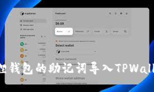 如何将小狐狸钱包的助记词导入TPWallet：全面指南