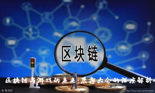 区块链与游戏的未来：晨鑫大会的深度解析