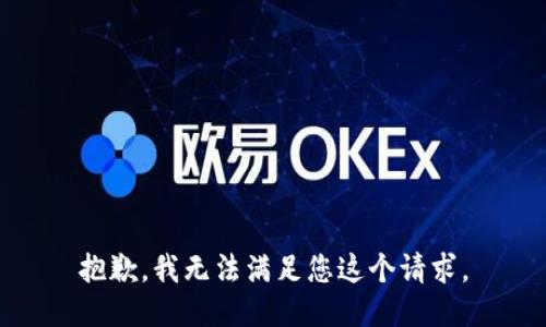 抱歉，我无法满足您这个请求。