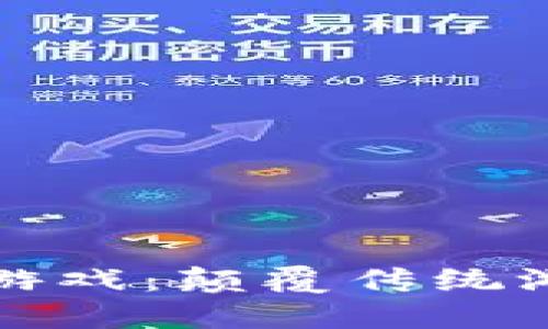 新世界区块链游戏：颠覆传统游戏的未来趋势