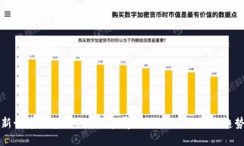 新世界区块链游戏：颠覆传统游戏的未来趋势
