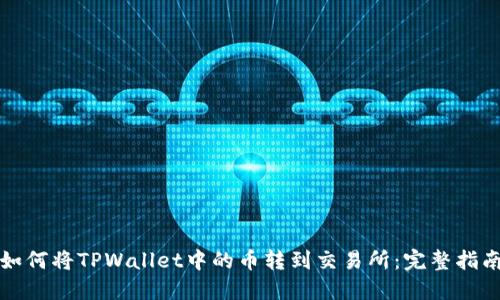 如何将TPWallet中的币转到交易所：完整指南