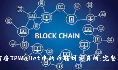 如何将TPWallet中的币转到交易所：完整指南
