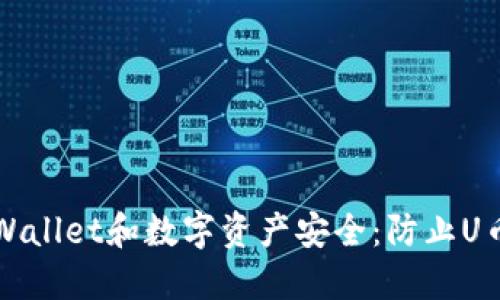 如何保护你的TPWallet和数字资产安全：防止U币被盗的实用指南