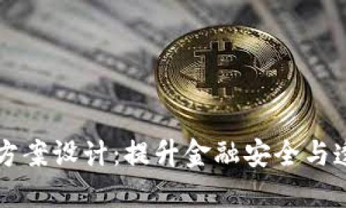 区块链金融认证方案设计：提升金融安全与透明度的创新路径