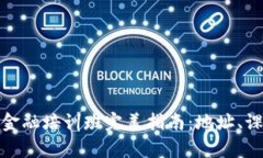 : 济南区块链金融培训班完