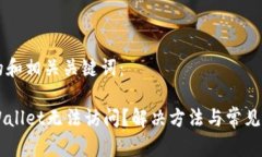 以下是的和相关关键词：为何TPWallet无法访问？解